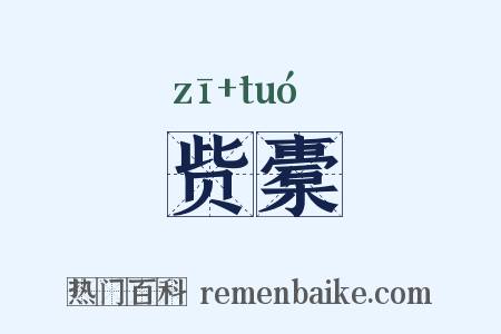 赀橐是什么意思的图片